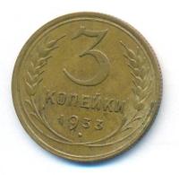 3 копейки 1933 года