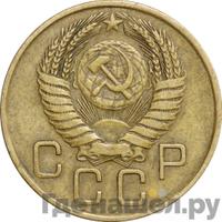 3 копейки 1955 года