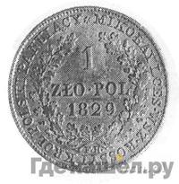 1 злотый 1829 года FH Для Польши
