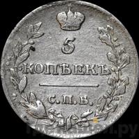 5 копеек 1818 года СПБ ПС