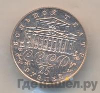 25 рублей 1991 года