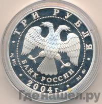 3 рубля 2004 года ММД
