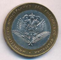 10 рублей 2002 года СПМД