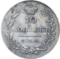 10 копеек 1830 года