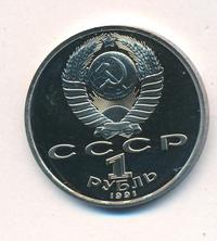 1 рубль 1991 года  Олимпиада Барселона 1992