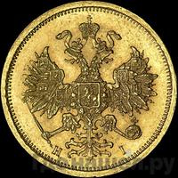 5 рублей 1867 года СПБ НI