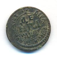 Денга 1703 года