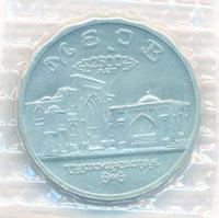 5 рублей 1993 года ЛМД