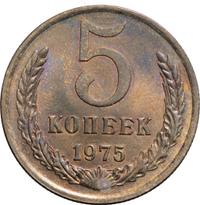 5 копеек 1975 года