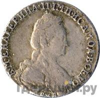 15 копеек 1781 года