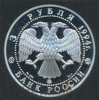 3 рубля 1994 года ММД