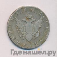 1 рубль 1805 года