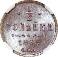 1/2 копейки 1885 года СПБ