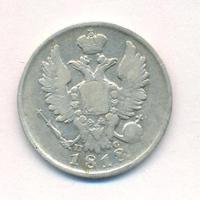20 копеек 1818 года СПБ ПС