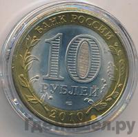10 рублей 2010 года СПМД
