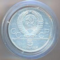5 рублей 1977 года  Ленинград