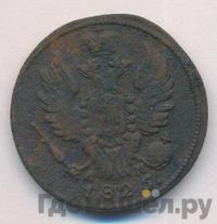 1 копейка 1825 года