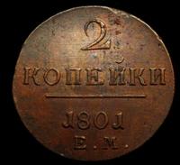 2 копейки 1801 года