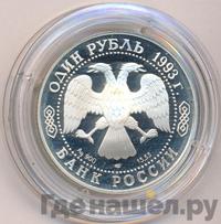1 рубль 1993 года ЛМД