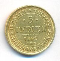 5 рублей 1882 года СПБ НФ