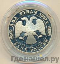 2 рубля 1997 года ЛМД