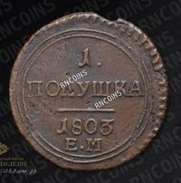 Полушка 1803 года