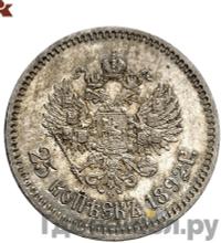 25 копеек 1892 года АГ