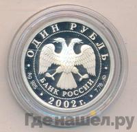 1 рубль 2002 года ММД