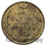 5 копеек 1958 года