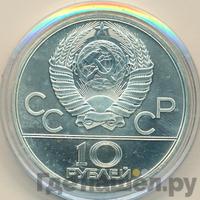 10 рублей 1980 года ЛМД