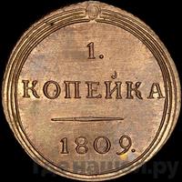 1 копейка 1809 года КМ Кольцевая