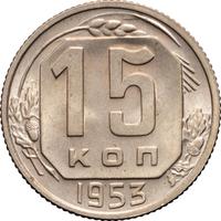 15 копеек 1953 года
