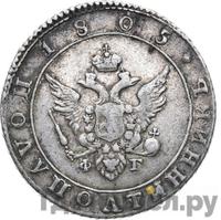 Полуполтинник 1805 года