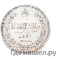 Полтина 1871 года СПБ НI