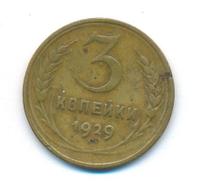3 копейки 1929 года