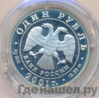 1 рубль 2001 года СПМД