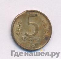 5 рублей 1992 года