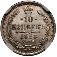 10 копеек 1888 года СПБ АГ