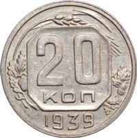 20 копеек 1939 года