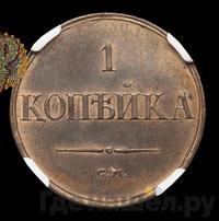 1 копейка 1836 года