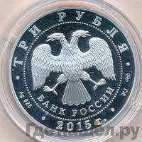 3 рубля 2015 года  Символы России - Троице-Сергиева Лавра