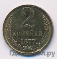 2 копейки 1977 года