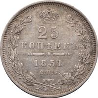 25 копеек 1851 года СПБ ПА
