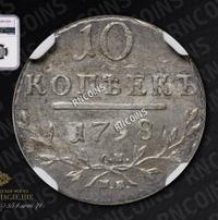 10 копеек 1798 года