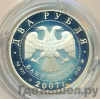 2 рубля 2007 года ММД