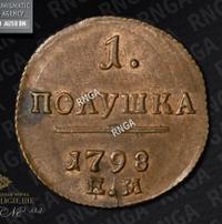 Полушка 1798 года