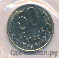 50 копеек 1990 года