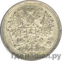 15 копеек 1884 года СПБ АГ