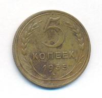 5 копеек 1935 года