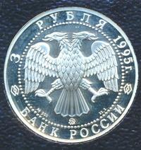 3 рубля 1995 года ММД